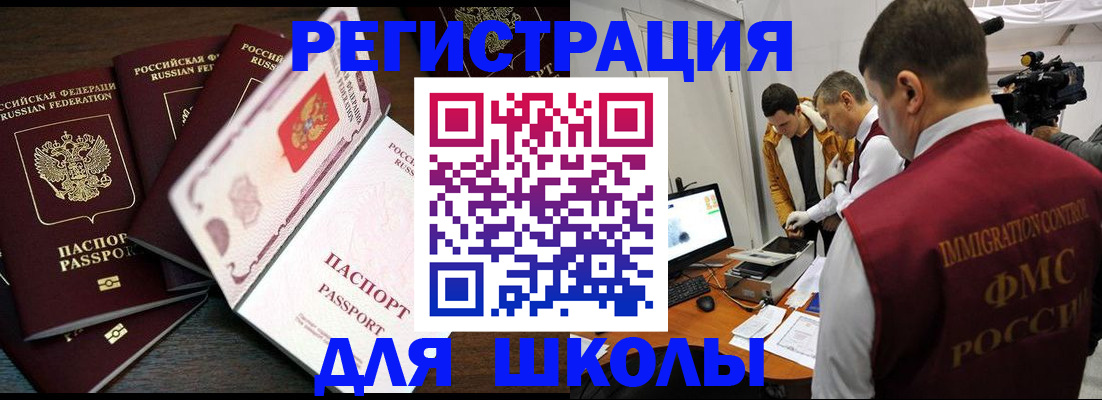 прописка для школы в Архангельске